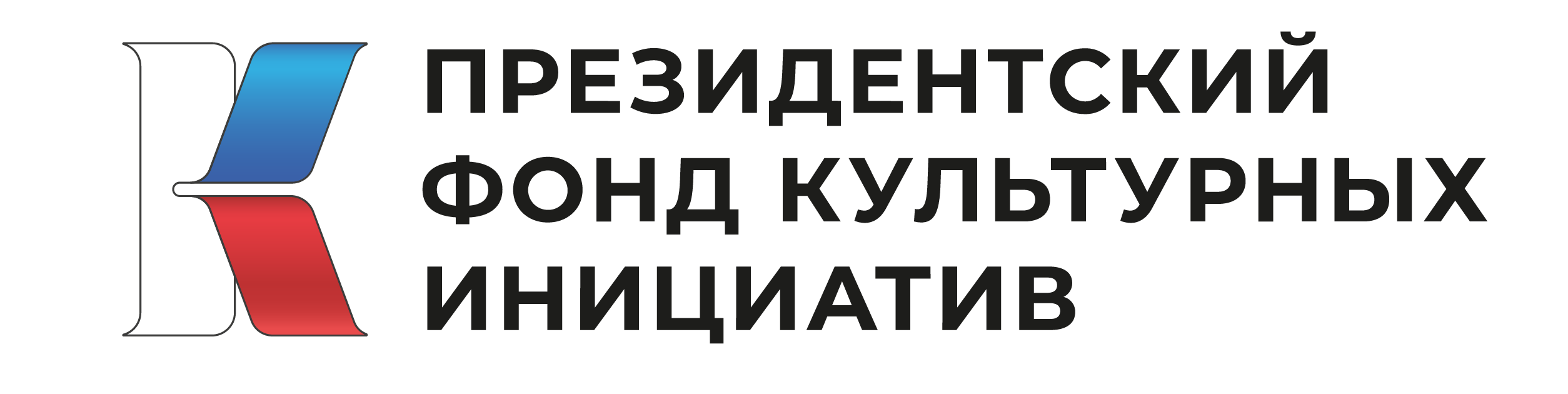 Президентский фонд культурных инициатив