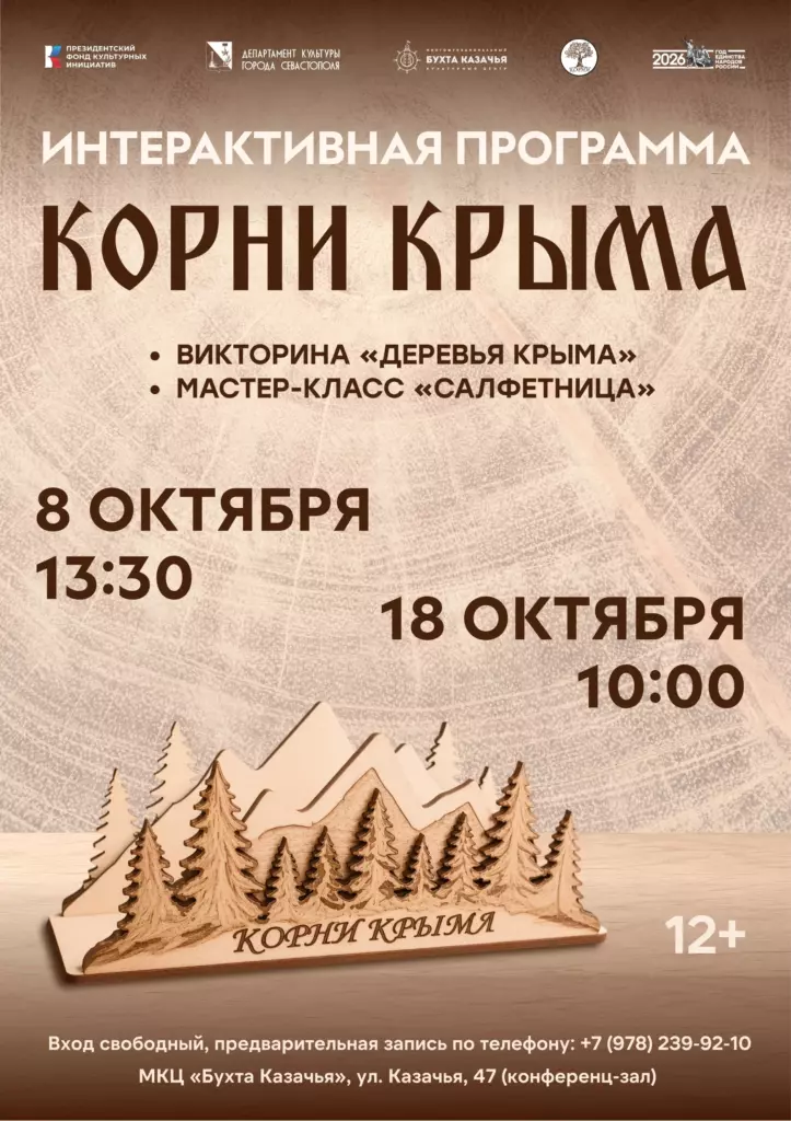 КОРНИ КРЫМА — КУЛЬТУРНО-ПРОСВЕТИТЕЛЬСКАЯ ПРОГРАММА