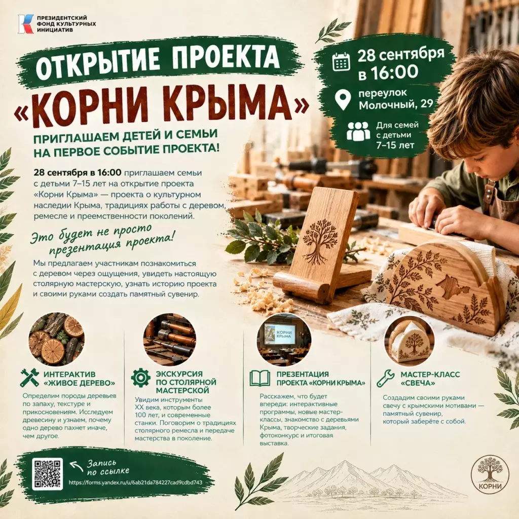 ОТКРЫВАЕМ «КОРНИ КРЫМА»